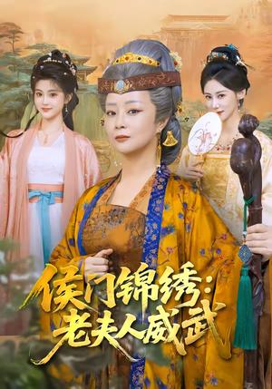 侯门锦绣：老夫人威武（80集）孔盈智＆计如饮（夸克网盘）封面图 - 古装短剧