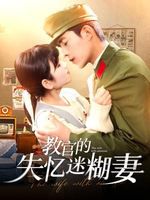 教官的失忆迷糊妻（133集）乔佳乐＆曲笑孝（夸克网盘）封面图 - 都市短剧