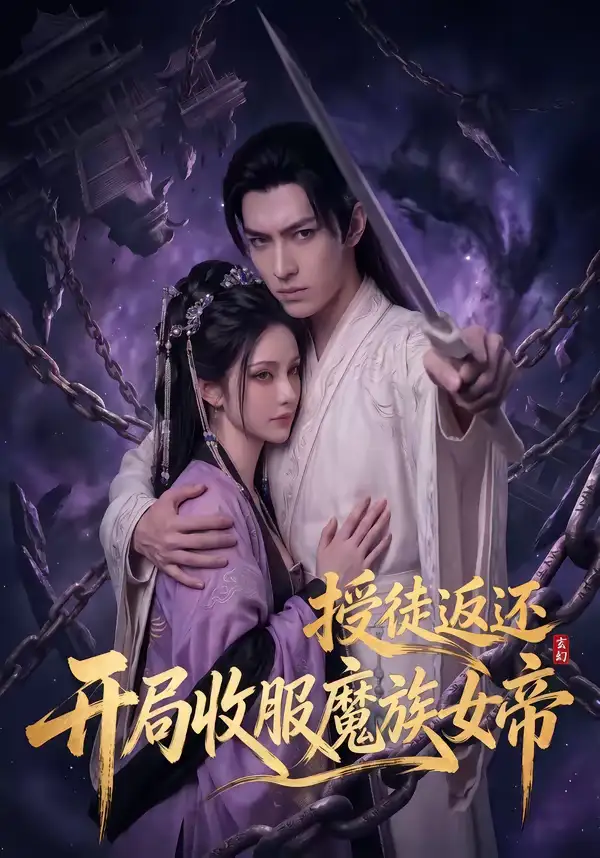 《玄幻：授徒返还，开局收服魔族女帝＆玄幻授徒返还开局收服魔族女帝（94集）》短剧封面