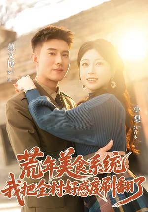 荒年美食系统：我把全村好感度刷爆了（81集）黄文博＆小梨（夸克网盘）封面
