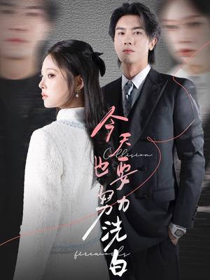 今天也要努力洗白（47集）李浩滨＆徐涵琳（夸克网盘）封面