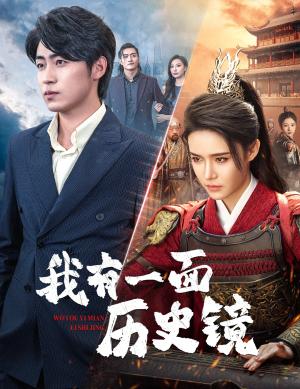我有一面历史镜&镜子里的女帝（60集）张紫淋（夸克网盘）封面图 - 短剧短剧
