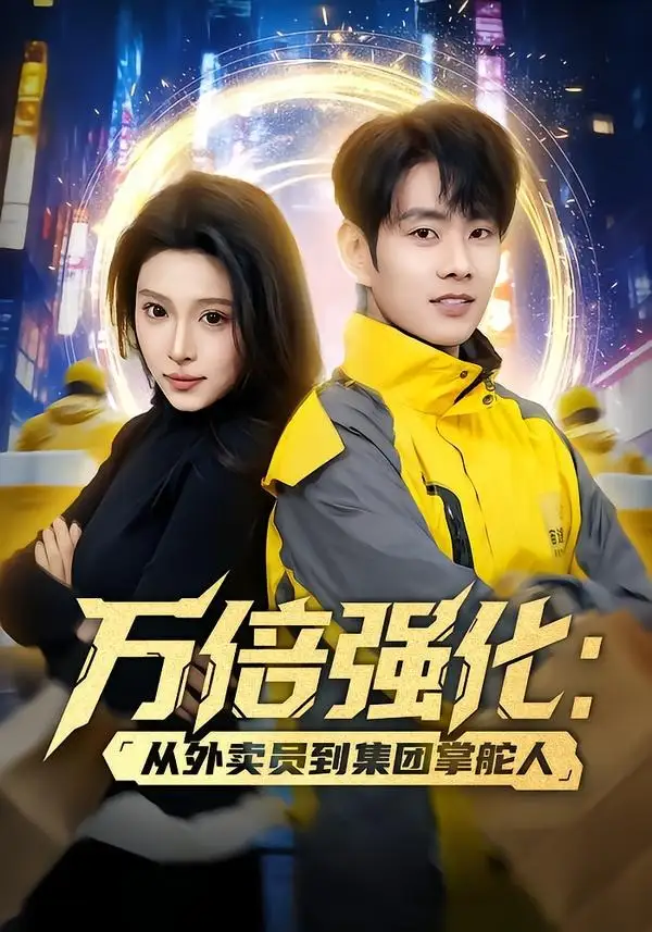 《万倍强化：从外卖员到集团掌舵人（80集）徐晨皓＆勉瑞云（夸克网盘）》短剧封面