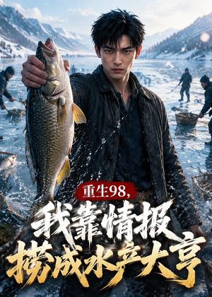 重生98,我靠情报捞成水产大亨(63集)AI短剧(夸克网盘) 重生98,我靠情报捞成水产大亨(63集)AI短剧(夸克网盘)封面