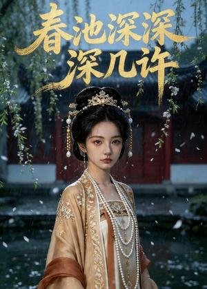 春池深深深几许（46集）Ai短剧（夸克网盘）封面图 - 短剧短剧