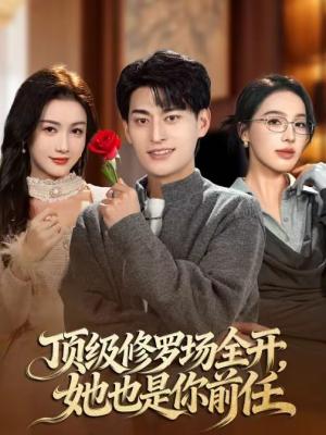 顶级修罗场全开，她也是你前任（63集）王国豪杰＆杨子愉（夸克网盘）封面图 - 都市短剧