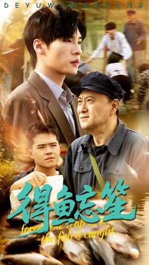 得鱼忘笙（60集）远雨艾&黄佳俊（夸克网盘）封面图 - 短剧短剧
