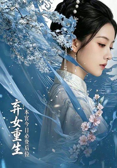 弃女重生：本宫今日必登后位（65集）（百度网盘）封面图 - 重生短剧