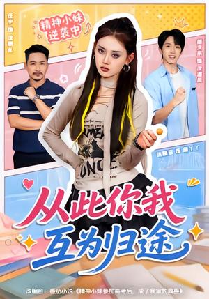 从此你我互为归途 《从此你我互为归途》短剧封面