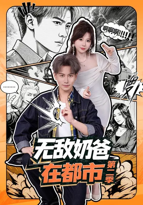 《无敌奶爸在都市第二季（67集）韩明熙＆钱思怡（百度网盘）》短剧封面