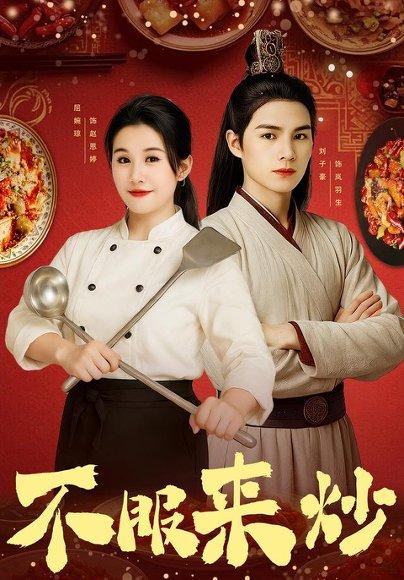 不服来炒封面