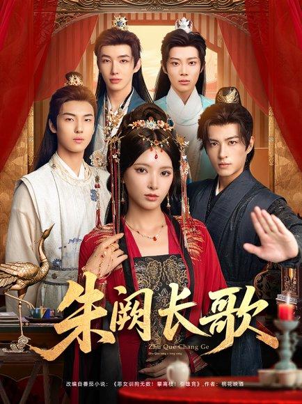 朱阙长歌（80集）徐良＆杜昱泽封面图 - 古装短剧