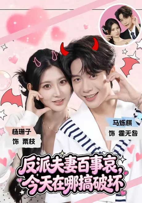 《反派夫妻百事哀，今天在哪搞破坏（62集）马烁棋＆杨珊子（1080P）（夸克网盘）》短剧封面