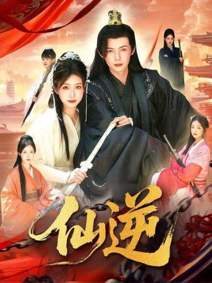 仙逆（115集）谢蕊伊&王镱深封面图 - 仙侠短剧