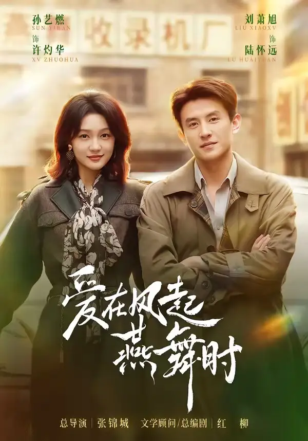 《爱在风起燕舞时（70集）刘萧旭＆孙艺燃（1080P）（夸克网盘）》短剧封面