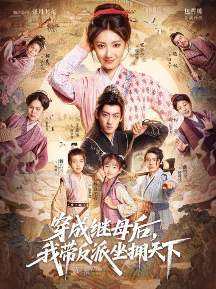 穿成继母后我带反派坐拥天下（92集）郭亭亭&王金宝封面图 - 穿书短剧