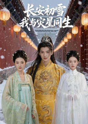 长安初雪我与灾星同生（42集）Ai短剧（夸克网盘）封面图 - 古装短剧
