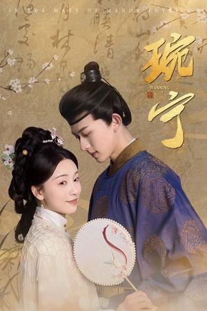 琬宁（77集）陈添祥（夸克网盘）封面图 - 古装短剧