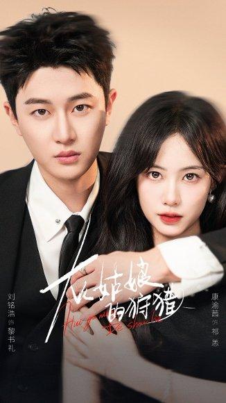 灰姑娘的狩猎（84集）康渝茜&刘铭浩封面图 - 爱情短剧