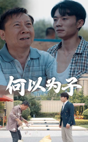 《何以为子》短剧封面