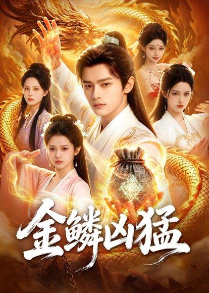 金鳞凶猛（80集）Ai短剧（百度网盘）封面图 - 玄幻短剧