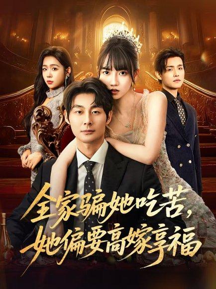 全家骗她吃苦她偏要高嫁享福（61集）王楠楠&黄祺修封面图 - 家庭短剧