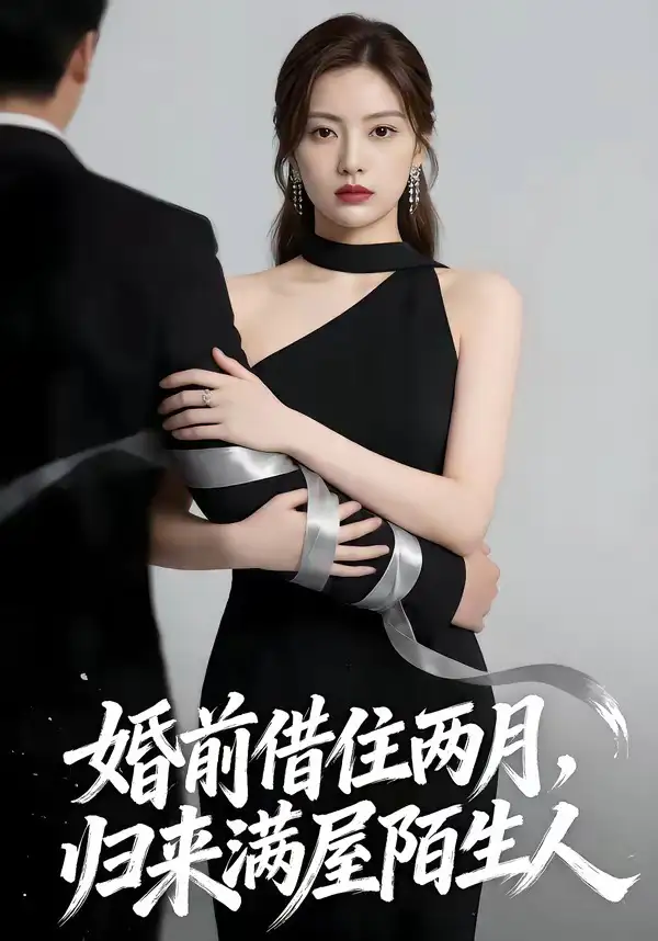 《婚前借住两月,归来满屋陌生人(66集)(夸克网盘)》短剧封面