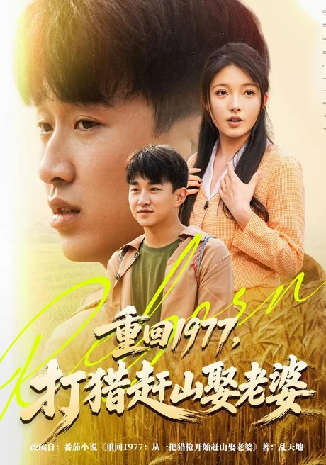 《重回1977,打猎赶山娶老婆(79集)王必可&王姝慧(百度网盘)》短剧封面