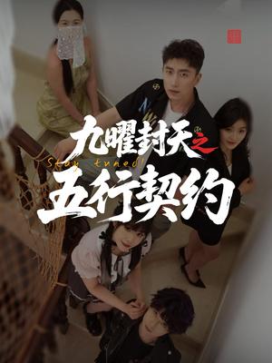 九曜封天之五行契约（30集）刘灵灿封面图 - 仙侠短剧