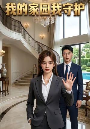 我的家园我守护（40集）（夸克网盘）封面图 - 短剧短剧