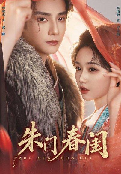 《朱门春闺》短剧封面