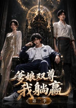 爹娘双尊我躺赢第二季 《爹娘双尊我躺赢第二季》短剧封面