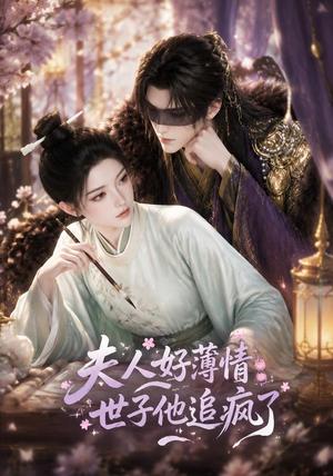 《夫人好薄情，世子他追疯了》短剧封面