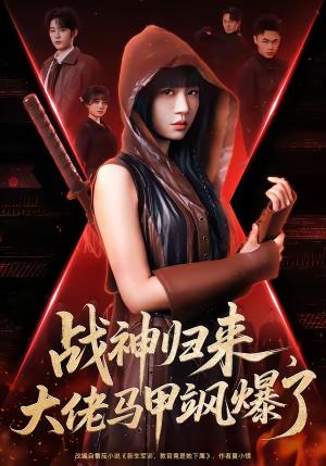 战神归来，大佬马甲飒爆了（75集）林昱希＆王阡惠（夸克网盘）封面图 - 都市短剧