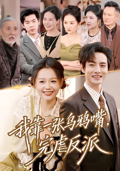 《我靠一张乌鸦嘴，完虐反派（75集）李豪＆仇乐瑶（百度网盘）》短剧封面