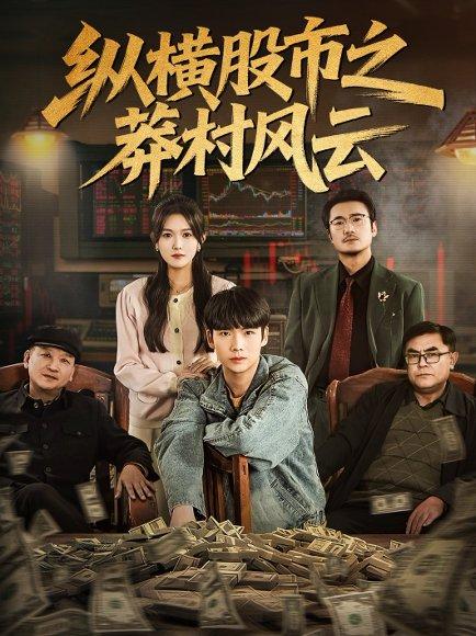 纵横股市之莽村风云（72集）封面图 - 剧情短剧