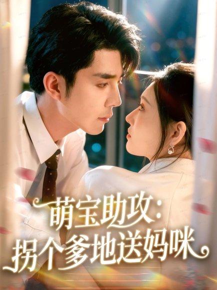 萌宝助攻：拐个爹地送妈咪（76集）李佳琛（秦琛琛）＆刘欣悦封面图 - 都市甜宠短剧