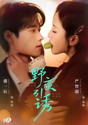 野蛮引诱（80集）严智超＆盛一辰（夸克网盘）封面图 - 爱情短剧