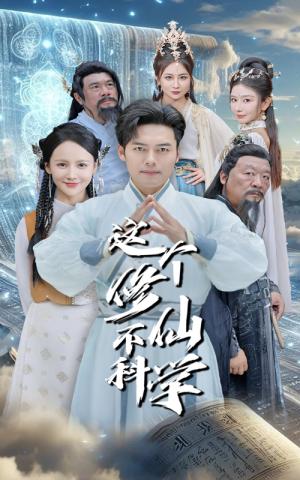 这个修仙不科学（80集）游雅&韩傲天（夸克网盘）封面图 - 短剧短剧