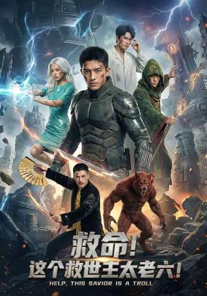 救命！这个救世主太老六!（60集）（夸克网盘）封面图 - 短剧短剧