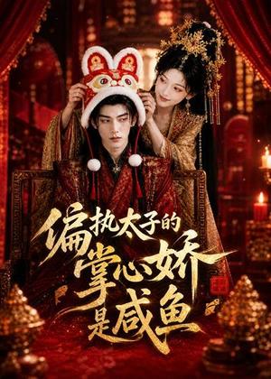 偏执太子的掌心娇是咸鱼（60集）（夸克网盘）封面