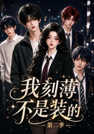 我刻薄不是装的第二季 《我刻薄不是装的第二季》短剧封面
