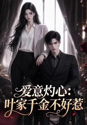 爱意灼心:叶家千金不好惹 《爱意灼心:叶家千金不好惹》短剧封面