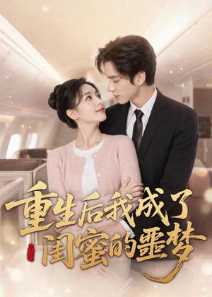 重生后我成了闺蜜的噩梦（80集）（夸克网盘）封面