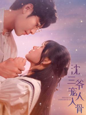 沈三爷宠人入骨（88集）（夸克网盘）封面图 - 短剧短剧
