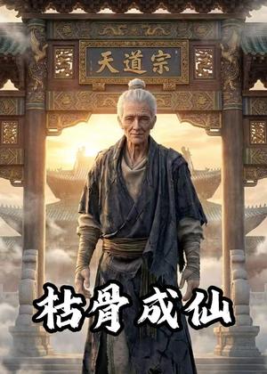 枯骨成仙(152集)动漫(夸克网盘) 枯骨成仙(152集)动漫(夸克网盘)封面