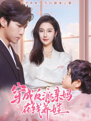 穿成反派亲妈在线养娃（74集）张北淅＆魏凡舒（夸克网盘）封面图 - 穿越喜剧短剧