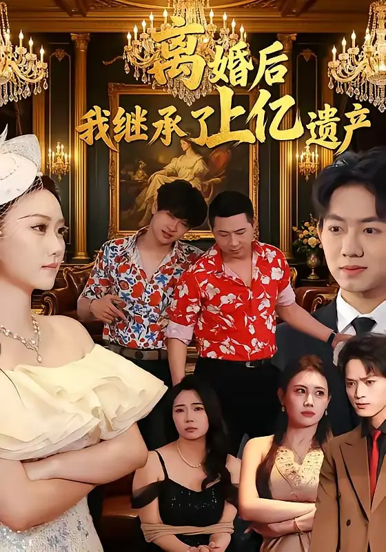 《离婚后，我继承了上亿遗产（62集）刘霖菲＆齐辰硕》短剧封面