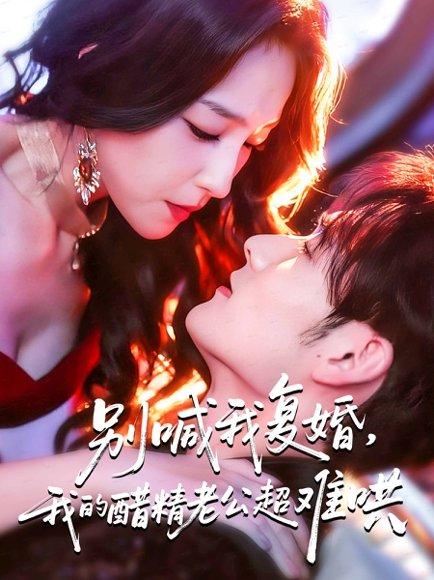 别喊我复婚，我的醋精老公超难哄＆死对头的掌心娇（89集）封面图 - 剧情短剧
