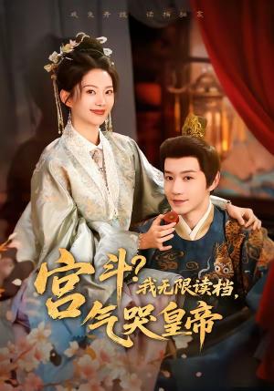 宫斗！我无限读档，气哭皇帝（72集）邱柏皓＆张炣艾（夸克网盘）封面